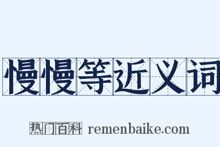 慢慢等近义词是什么意思的图片